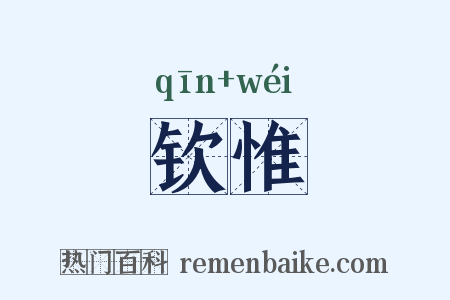 钦惟是什么意思的图片
